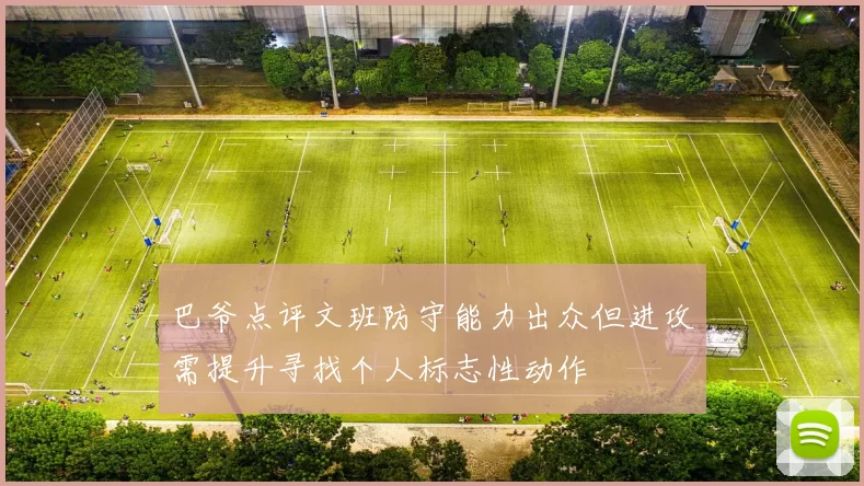 巴爷点评文班防守能力出众但进攻需提升寻找个人标志性动作