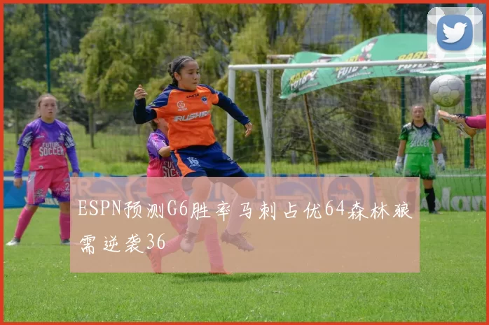ESPN预测G6胜率马刺占优64森林狼需逆袭36
