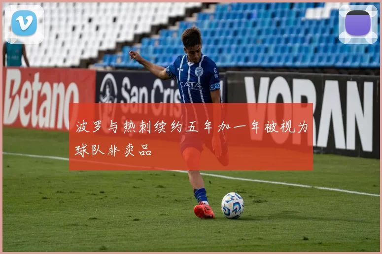 波罗与热刺续约五年加一年被视为球队非卖品