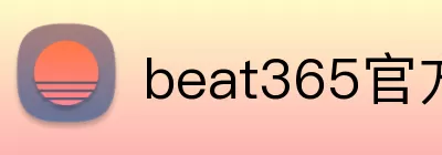 beat365官方首页 Logo